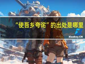 “使吾乡夸诧”的出处是哪里
