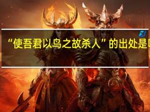 “使吾君以鸟之故杀人”的出处是哪里