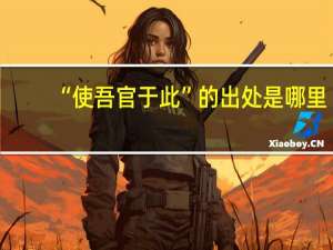 “使吾官于此”的出處是哪里