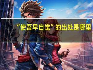 “使吾早自觉”的出处是哪里