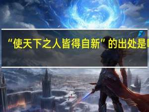 “使天下之人皆得自新”的出处是哪里