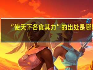 “使天下各食其力”的出处是哪里