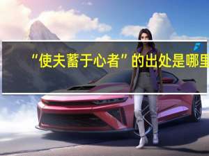 “使夫蓄于心者”的出处是哪里