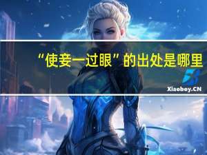 “使妾一过眼”的出处是哪里