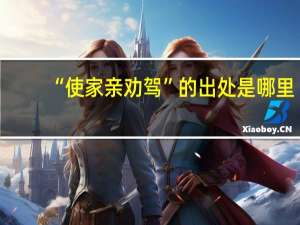 “使家亲劝驾”的出处是哪里