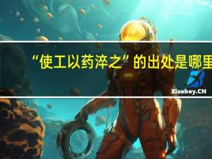 “使工以药淬之”的出处是哪里