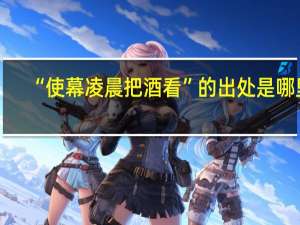 “使幕凌晨把酒看”的出处是哪里
