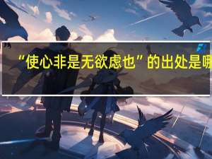 “使心非是无欲虑也”的出处是哪里
