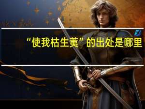 “使我枯生荑”的出处是哪里