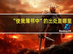 “使我簿书中”的出处是哪里