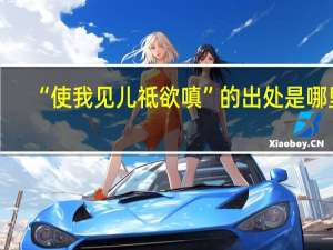 “使我见儿祗欲嗔”的出处是哪里