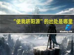 “使我跻阳源”的出处是哪里