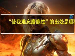 “使我难忘麋鹿性”的出处是哪里