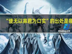 “使无以寡君为口实”的出处是哪里