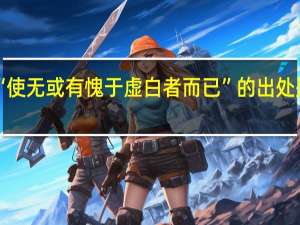 “使无或有愧于虚白者而已”的出处是哪里