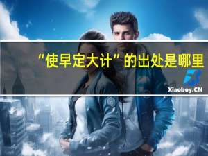 “使早定大计”的出处是哪里