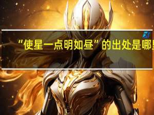 “使星一点明如昼”的出处是哪里