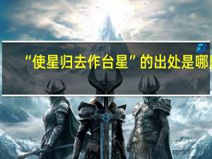 “使星归去作台星”的出处是哪里