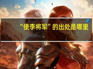 “使李将军”的出处是哪里