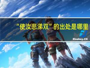“使汝悲涕双”的出处是哪里