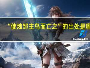 “使烛邹主鸟而亡之”的出处是哪里