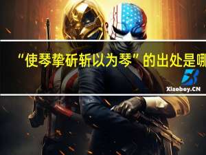 “使琴挚斫斩以为琴”的出处是哪里