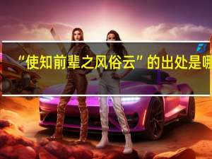 “使知前辈之风俗云”的出处是哪里