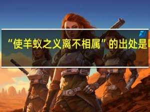 “使羊蚁之义离不相属”的出处是哪里