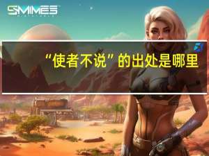 “使者不说”的出处是哪里