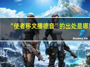 “使者移文播德音”的出处是哪里