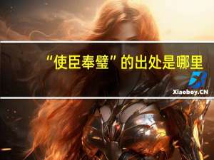 “使臣奉璧”的出处是哪里