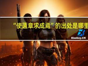 “使薳章求成焉”的出处是哪里