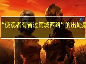 “使观者有省过雨城西路”的出处是哪里