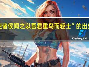 “使诸侯闻之以吾君重鸟而轻士”的出处是哪里