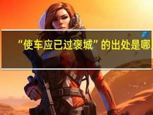 “使车应已过褒城”的出处是哪里