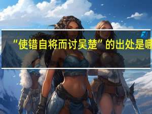 “使错自将而讨吴楚”的出处是哪里