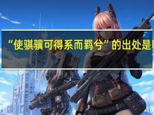 “使骐骥可得系而羁兮”的出处是哪里