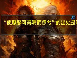 “使麒麟可得羁而係兮”的出处是哪里