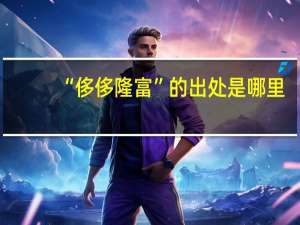 “侈侈隆富”的出处是哪里