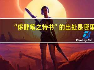 “侈肆笔之特书”的出处是哪里