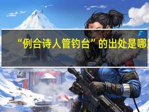 “例合诗人管钓台”的出处是哪里