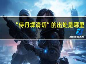 “侍丹墀清切”的出处是哪里