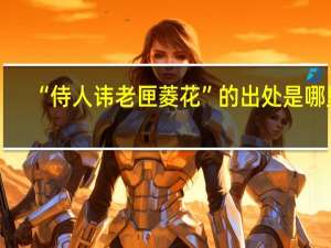 “侍人讳老匣菱花”的出处是哪里
