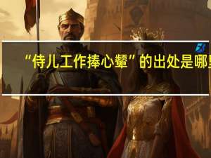 “侍儿工作捧心颦”的出处是哪里