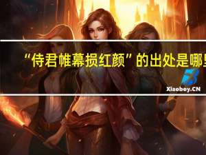 “侍君帷幕损红颜”的出处是哪里