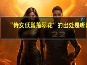“侍女低鬟落翠花”的出处是哪里