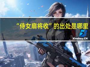 “侍女扇将收”的出处是哪里