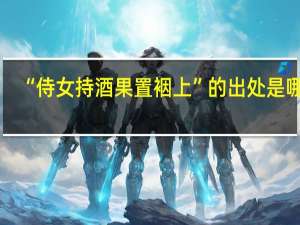 “侍女持酒果置裀上”的出处是哪里