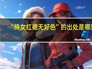 “侍女红裙无好色”的出处是哪里