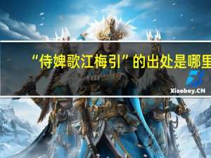 “侍婢歌江梅引”的出处是哪里